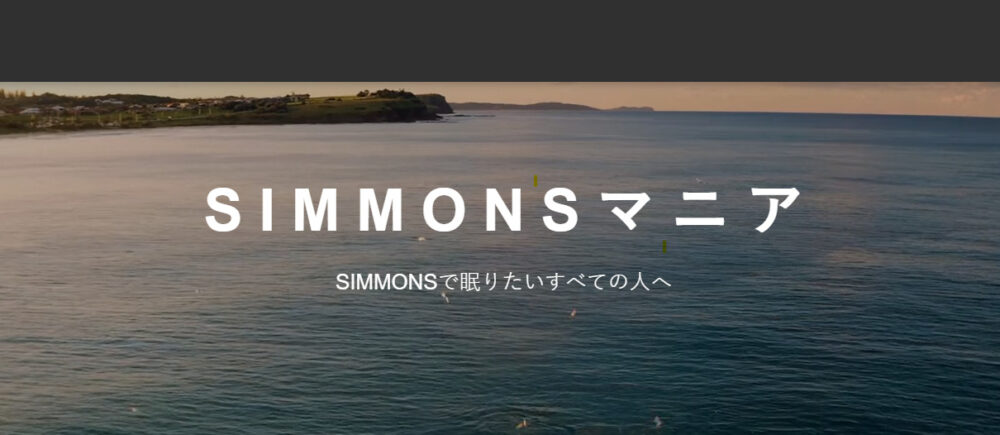 2024年8月更新】シモンズベッド値上げ情報。気になる価格改訂内容と対象商品は？ | SIMMONSマニア