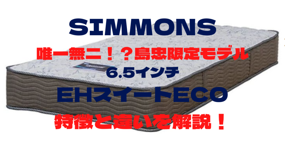 【限定モデル】島忠のシモンズエクストラハードスイートECO 