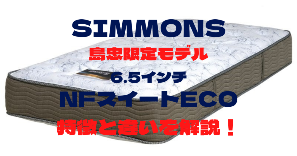 【島忠限定】シモンズニューフィットスイートECO(AB15S08)の 