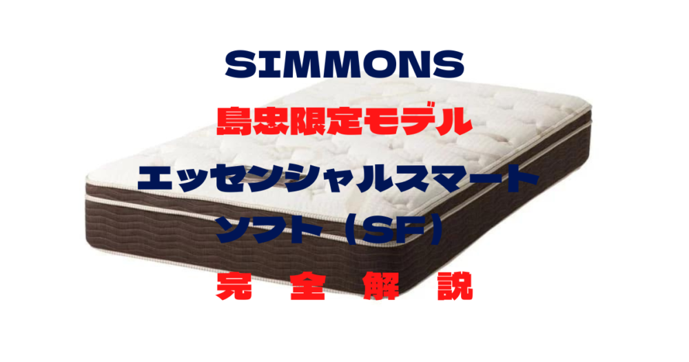 島忠限定】シモンズエッセンシャルスマートソフトAB17S01の評判は？相性の良い人も解説 | SIMMONSマニア