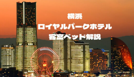 横浜ロイヤルパークホテルの客室ベッドブランドはどこ？購入希望者必見のマットレスモデルを紹介