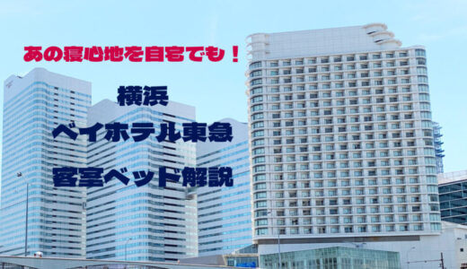 横浜ベイホテル東急の客室ベッドブランドを紹介。購入希望者必見のマットレスモデルも。
