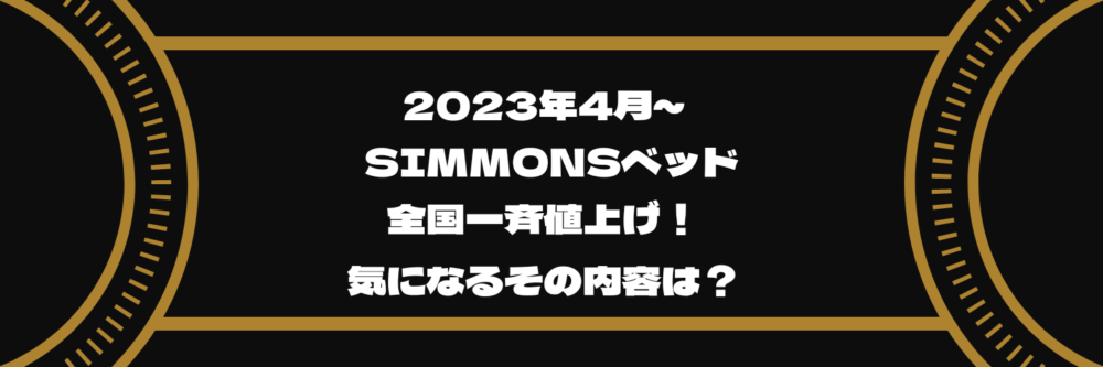 2023年9月更新】シモンズベッド値上げ情報。気になる価格改定内容と