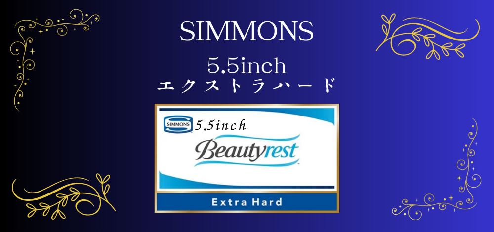 シモンズ5.5インチエクストラハード。各社限定モデルの比較と評判