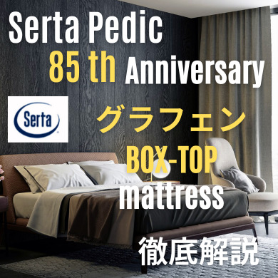 評判・口コミ有】サータ(serta)の限定記念マットレス「ペディック85グラフェンボックストップ」を解説 | SIMMONSマニア