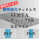 【腰痛持ち必見】腰部強化マットレス「サータ・ペディック68 F1-P/F1-N」評判と口コミも紹介