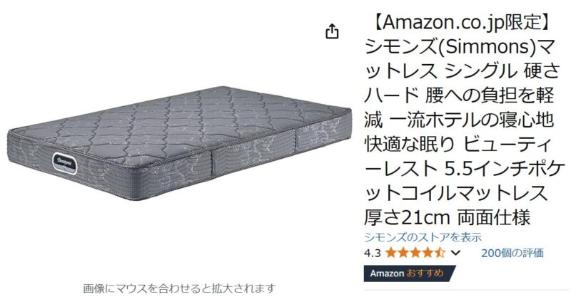 どこが違う？【Amazon限定】シモンズベッドマットレス。他モデルとの比較を交えて解説 | SIMMONSマニア