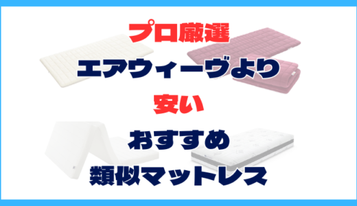 【プロ厳選】エアウィーヴより安いおすすめ類似品マットレス6選