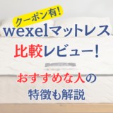 【体験レビュー】wexel(ウェクセル)マットレスの評判は？ブランドベッドとの違いも比較解説