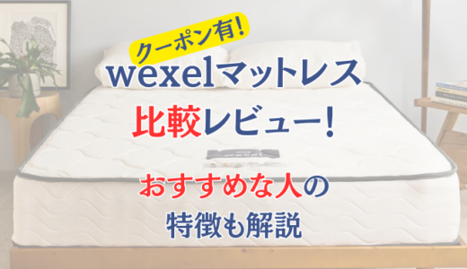 【体験レビュー】wexel(ウェクセル)マットレスの評判は？ブランドベッドとの違いも比較解説
