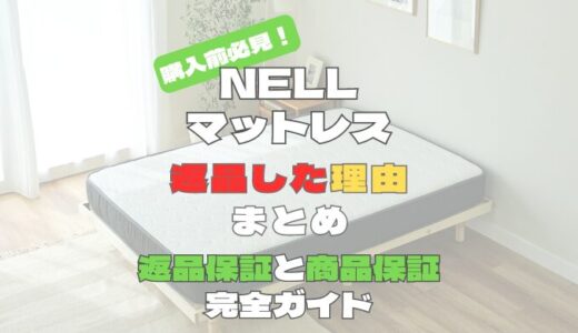 NELL(ネル)マットレス返品した理由まとめ。返金保証と商品保証の完全ガイド