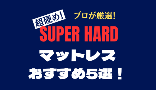 【プロ厳選】超硬め！スーパーハードマットレスおすすめ5選。相性が良い人も解説