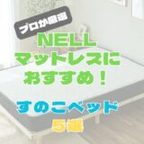 【ローベッド対応】NELL(ネル)マットレスに合うすのこベッドフレームおすすめ５選