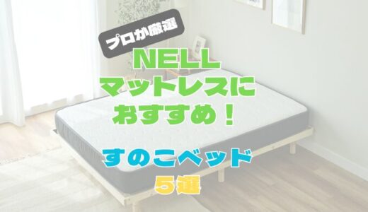 【ローベッド対応】NELL(ネル)マットレスに合うすのこベッドフレームおすすめ５選