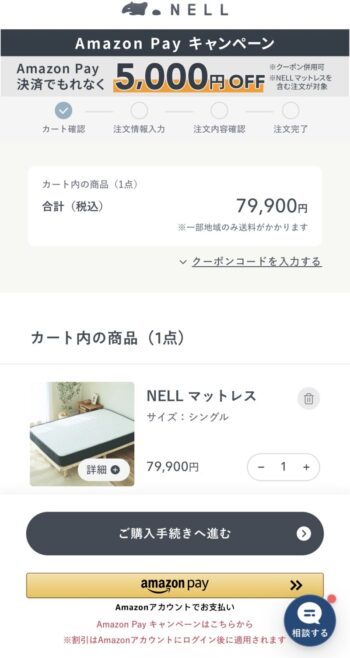 スマートホンでAmazonペイでの購入手続き手順①