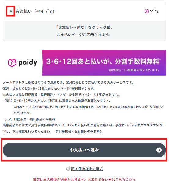 ペイディ払い画面