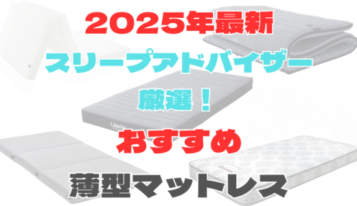 スリープアドバイザーが選ぶおすすめ薄型マットレス9選！薄いメリット・デメリットも解説