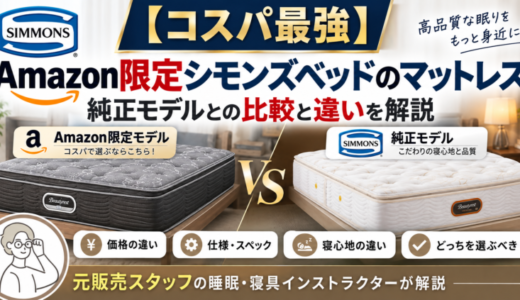 【コスパ最強】Amazon限定のシモンズベッドマットレス。純正モデルとの比較と違いを解説