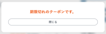 期限切れクーポンコード入力したときのエラー画面