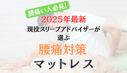【プロ厳選】腰痛対策におすすめのマットレス7選。原因と正しい選び方も解説