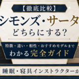 【徹底比較】シモンズ・サータどちらにする？特徴・違い・相性・おすすめモデルまでわかる完全ガイド