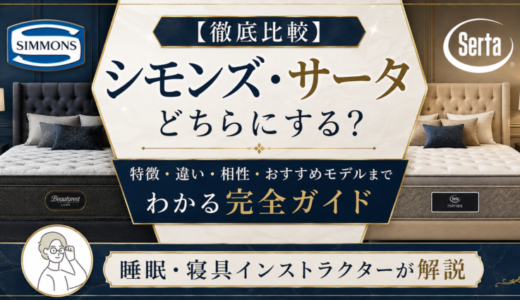 【徹底比較】シモンズ・サータどちらにする？特徴・違い・相性・おすすめモデルまでわかる完全ガイド