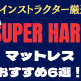 【プロ厳選】超硬め！スーパーハードマットレスおすすめ6選。硬いデメリット、相性が良い人も解説
