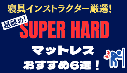 【プロ厳選】超硬め！スーパーハードマットレスおすすめ6選。硬いデメリット、相性が良い人も解説