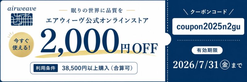 特別クーポン有】エアウィーヴを最も安く買う方法。割引セール・送料