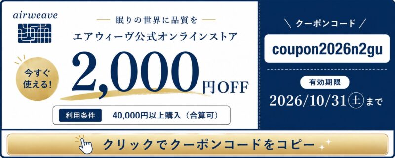 エアウィーヴ公式オンラインストア 2,000円OFFクーポン。クリックでクーポンコードをコピー