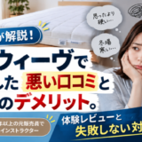 元販売員が解説！エアウィーヴで後悔した悪い口コミと5つのデメリット。体験レビューと失敗しない対策も紹介