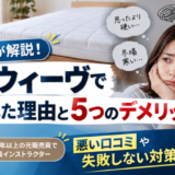 元販売員が解説！エアウィーヴで後悔した理由と5つのデメリット。悪い口コミや失敗しない対策も紹介
