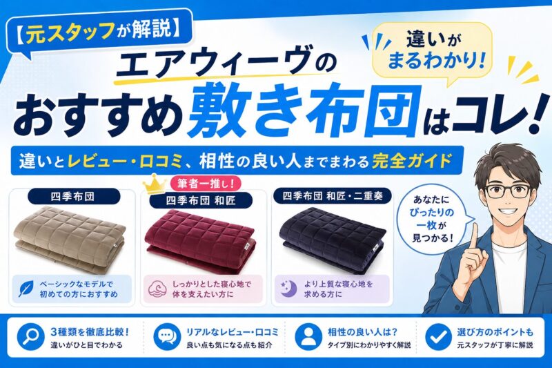 【元スタッフが解説】エアウィーヴのおすすめ敷き布団(四季布団)はコレ！違いとレビュー・口コミも解説