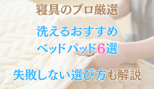 【プロ厳選】洗えるおすすめベッドパッド6選。安くてコスパ抜群から高機能パッドまで紹介