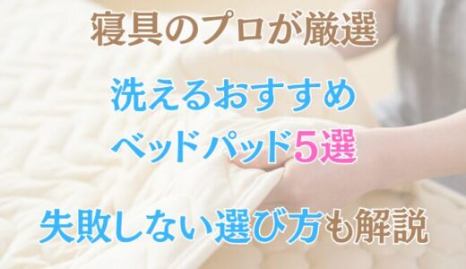 【プロ厳選】洗えるおすすめベッドパッド5選。安くてコスパ抜群から高機能パッドまで紹介