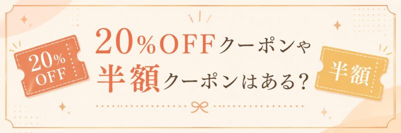 20％OFFクーポンと半額クーポン