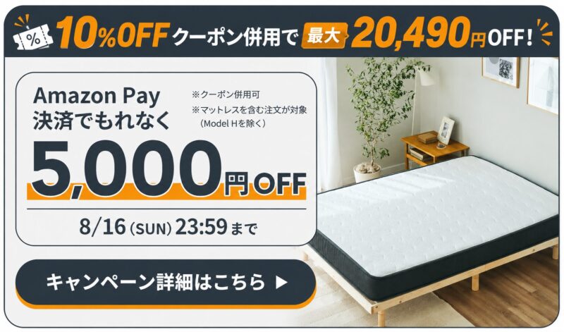 7/20~8/16まで開催のNELLマットレスのAmazonペイキャンペーン概要
