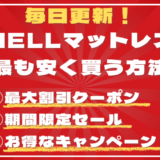 【特別クーポン有】NELL(ネル)マットレスを最も安く買う方法。割引セール、お得キャンペーン、値上げ情報まとめ。