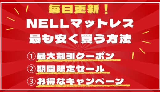 【2/20最新】ネルマットレスを最も安く買う方法。割引クーポン、セール・キャンペーン情報まとめ