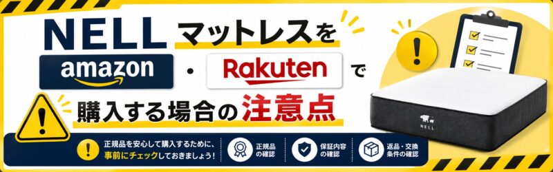 NELLマットレスを購入する前に知っておくべき注意点