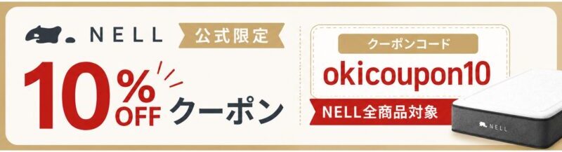 NELLマットレス10％OFFクーポン