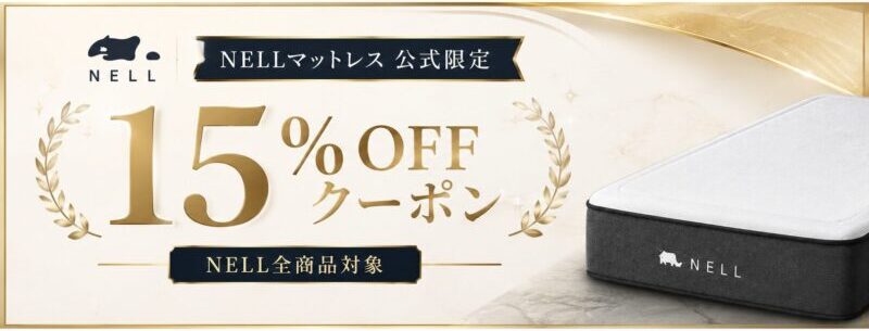 NELLマットレス公式限定の15％OFFクーポンのイメージ画像