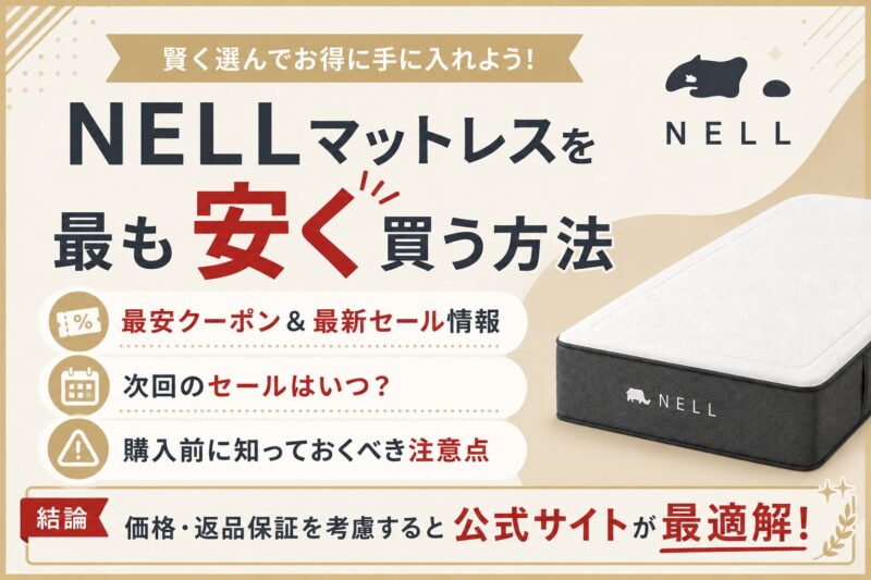【6/29最新】最安クーポン有。ネルマットレスを最も安く買う方法。割引セール・キャンペーンまとめ