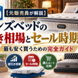 【元販売員が解説】シモンズベッドの値引き相場とセール時期はある？最も安く買うための完全ガイド