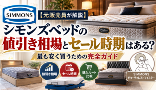 【元販売員が解説】シモンズベッドの値引き相場とセール時期はある？最も安く買うための完全ガイド