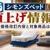 【2026年10月最新】シモンズベッド値上げ情報。気になる価格改訂内容と対象商品は?