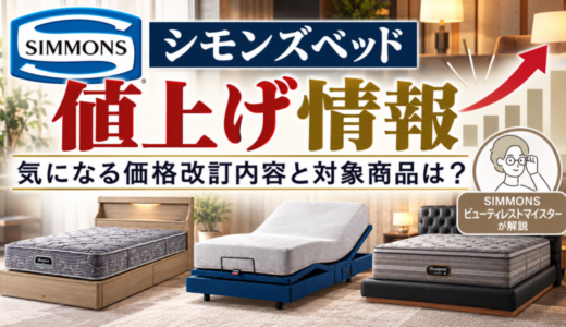 【2026年10月最新】シモンズベッド値上げ情報。気になる価格改訂内容と対象商品は？