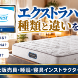 【元販売員が解説】シモンズ エクストラハードの種類と違い。相性やおすすめな人は?