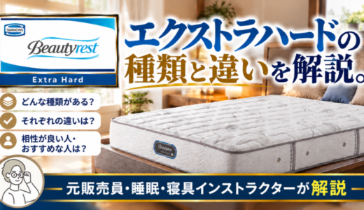 【元販売員が解説】シモンズ エクストラハードの種類と違い。相性やおすすめな人は？