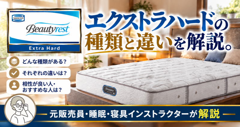元販売員が解説】シモンズ エクストラハードの種類と違い。相性や